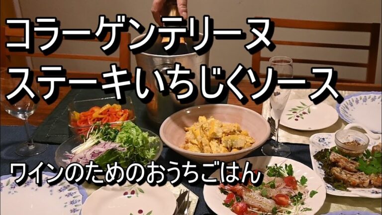【コラーゲンテリーヌとステーキのいちじくソース】ワインに合う料理/お肌プルプル/暮らしを楽しむVlog