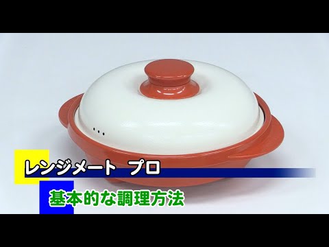 レンジメートプロ　基本的な調理方法