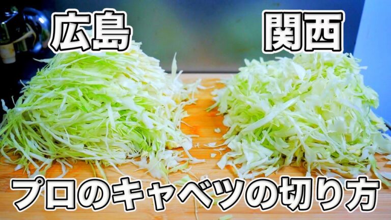 プロが教えるお好み焼きのキャベツの切り方・コツ【広島と関西どちらも簡単です】