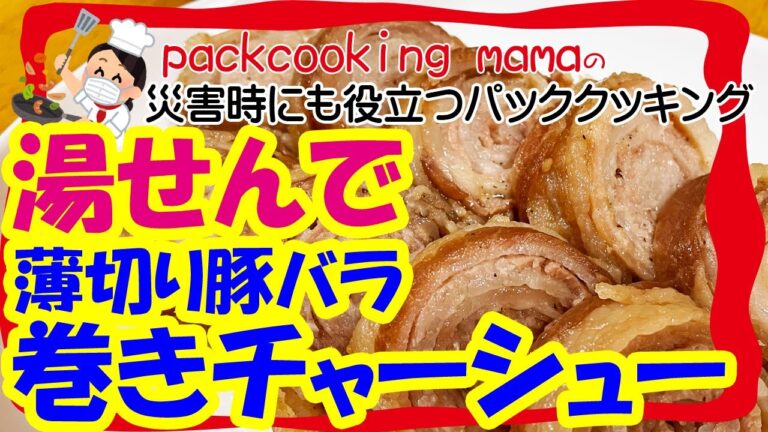 ポリ袋レシピ 薄切り豚バラ肉で巻きチャーシュー - 耐熱食品用ポリ袋湯せんで災害食レシピ パッククッキングママ PACKCOOKING MAMA 災害時にも役立つポリ袋料理動画 防災 減災 自助 共助