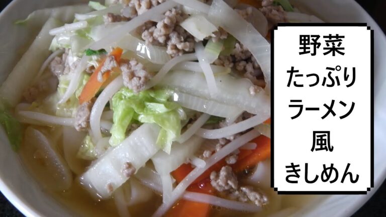 野菜たっぷりラーメン風きしめん　Nagoya Kishimen(Japanese Flat Noodles)　名古屋扁面条