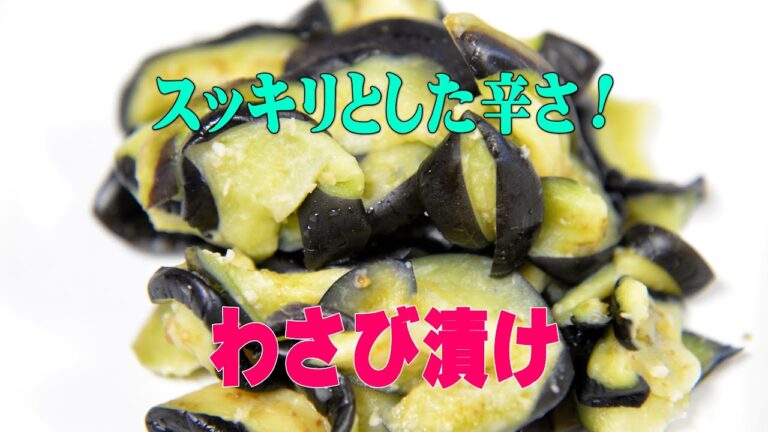 なすのわさび漬け