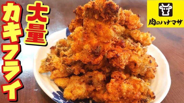 【料理】大量のカキフライを揚げたら男達が本気の奪い合いに‼️【肉のハナマサ】