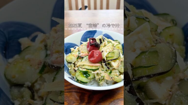 火を使わない！宮崎名物【冷や汁】で夏バテ知らず🍚｜簡単ズボラレシピ#冷や汁 #宮崎料理 #夏バテ対策 #簡単レシピ #豆腐レシピ #和食レシピ #時短料理 #火を使わない #健康レシピ