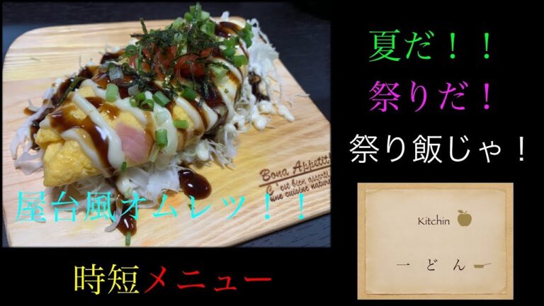 【一どんキッチン】【時短シリーズ】夏だ！祭りだ！時短レシピだ！屋台風オムレツを作りました。まるでお好み焼き！！【ヘルシー料理】