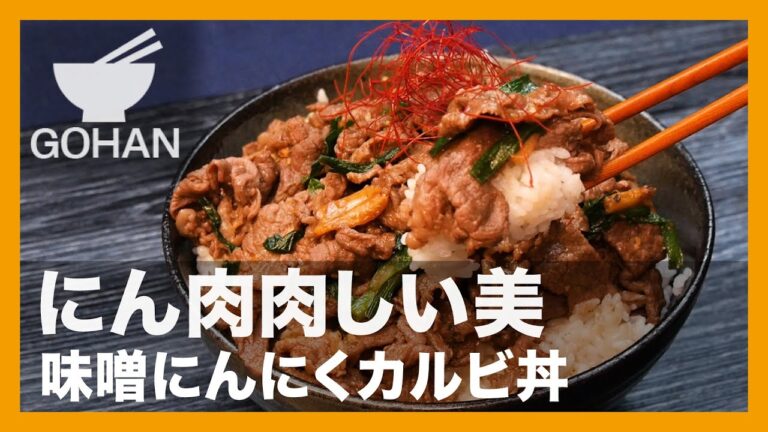 【簡単レシピ】にん肉肉しい美『味噌にんにくカルビ丼』の作り方【男飯】