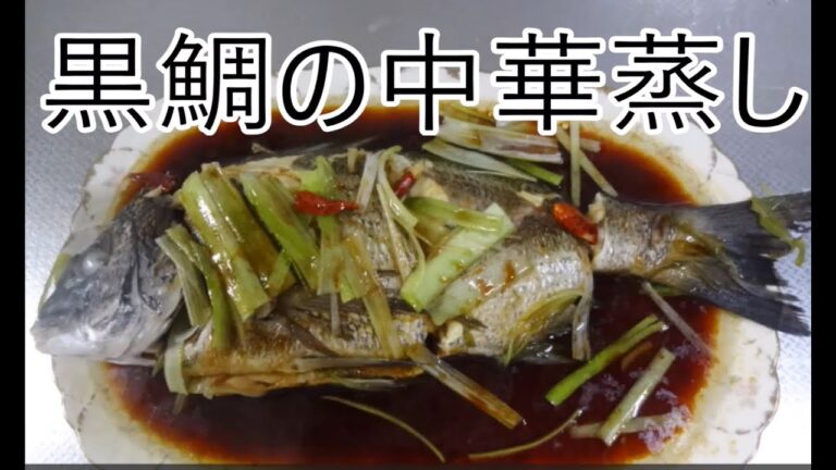 お料理動画 黒鯛の中華蒸し
