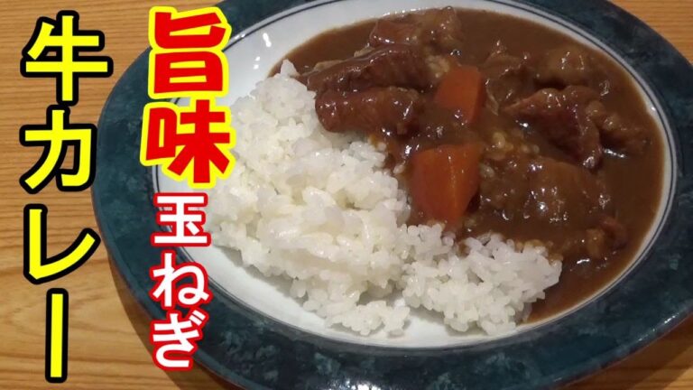 【ワンパン】玉ねぎ旨味溶け込む 牛カレー 市販のルーで作る。玉ねぎを焦さず、コクを出す方法