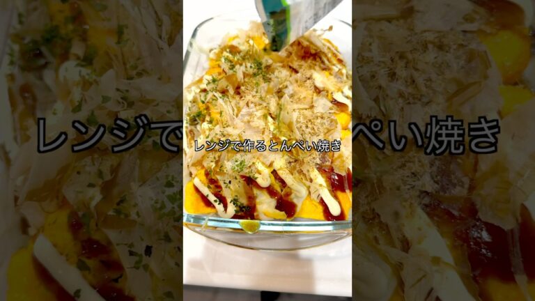 【ダイエット中のに食べてほしい/レンジで作るとんぺい焼き】