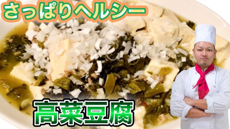 [高菜豆腐]プロの中華料理IHの作り方 簡単レシピ