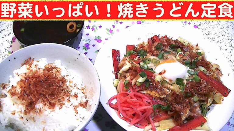 【一人deごはん】Let’s eat at home！1月最終のランチ！「野菜たっぷり！焼きうどん定食」