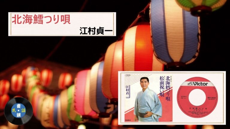 [民謡] 北海鱈つり唄：江村 貞一