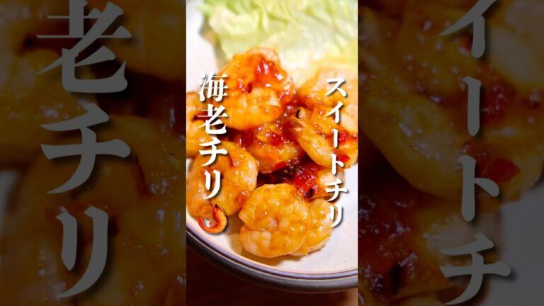 スイチリで失敗しない！《簡単エビチリ》#エビチリ #スイートチリソース #簡単レシピ #shorts #ズボラ飯 #爆速レシピ