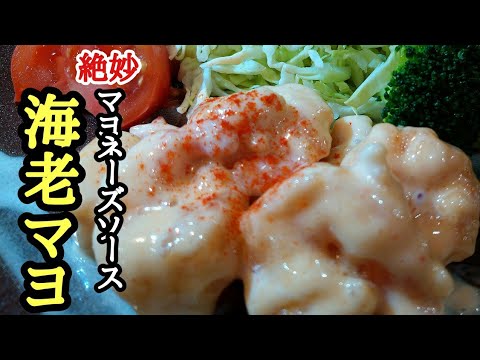 絶妙マヨネーズソースの海老マヨの作り方