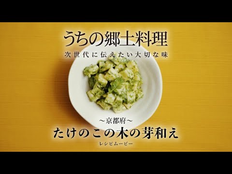 うちの郷土料理～次世代に伝えたい大切な味～　京都府「たけのこの木の芽和え」レシピムービー