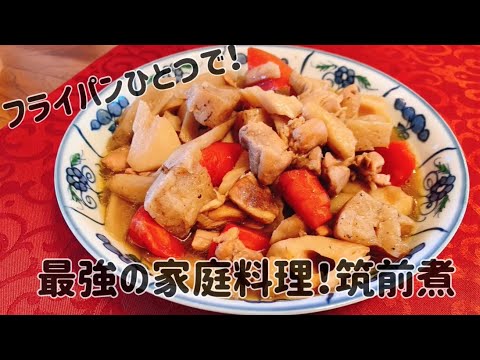 【フライパンで作る】最強の家庭料理！筑前煮【初心者の方も簡単】【人気レシピ】
