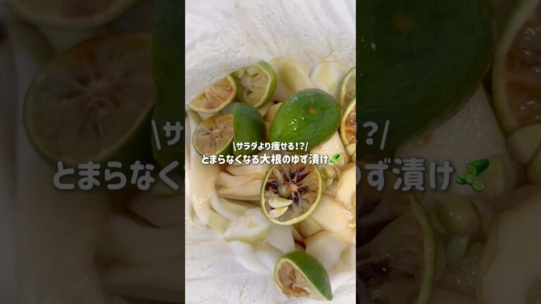 9kg痩せた私が毎日食べてる大根のゆず漬け🪄✨#腸活ダイエット #食べ痩せ #デトックス #作り置き #ダイエット #ダイエットレシピ #腸活 #漬け物 #漬け物レシピ