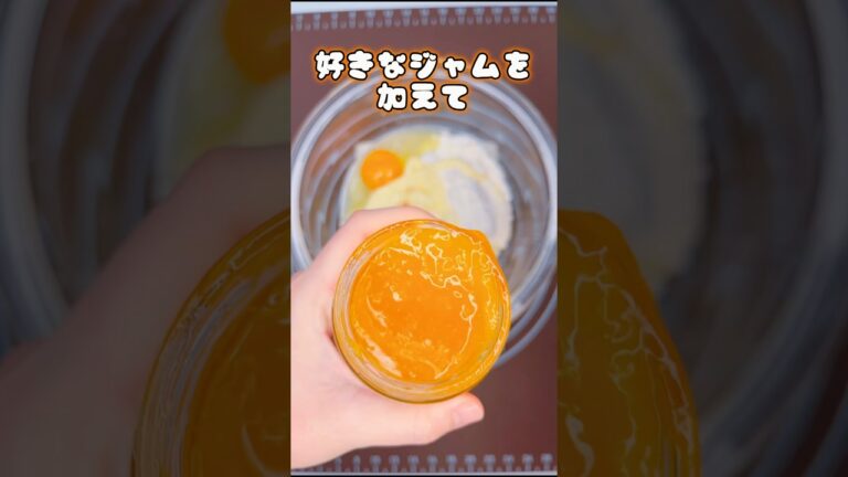 【ジャム大量消費】冷蔵庫に眠る大量ジャムをパウンドケーキにリメイク！#shorts #パウンドケーキ #ジャム #手作りお菓子 #ケーキ
