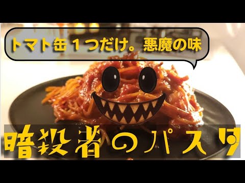 ウマすぎてしぬ‼️悪魔すら暗殺される美味しさ暗殺者のパスタno.13