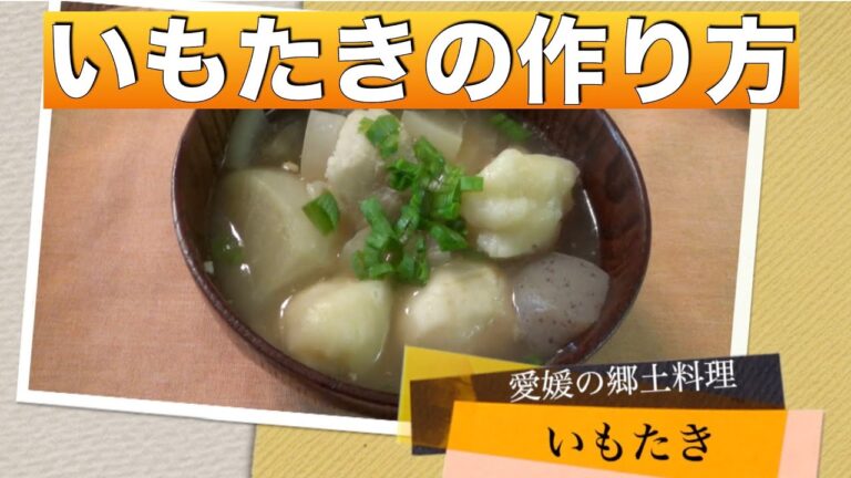 【里芋レシピ】愛媛の郷土料理　【いもたきの作り方】【簡単な里芋の皮むきの方法】