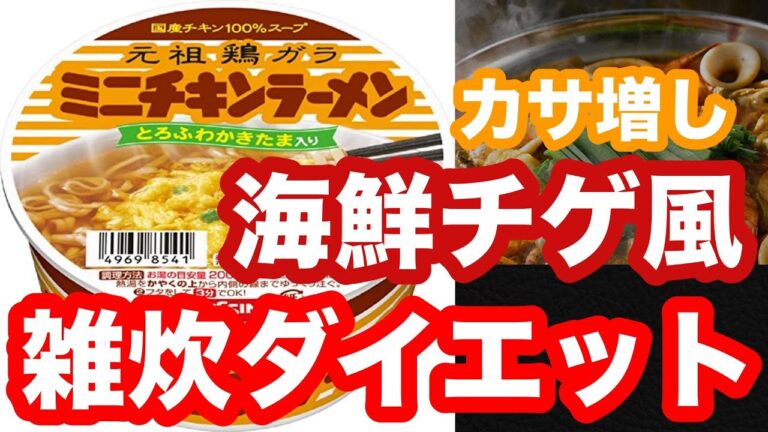 チキンラーメンで海鮮チゲ風雑炊！お手軽アレンジレシピ！【雑炊ダイエット／アレンジレシピ】