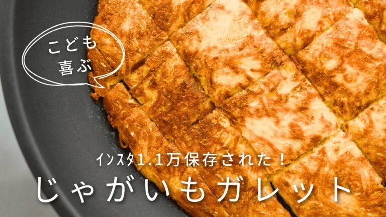 ｲﾝｽﾀ1.1万保存！材料ほぼ3つのカリッカリじゃがいもガレットの作り方　Potato Galette Recipe