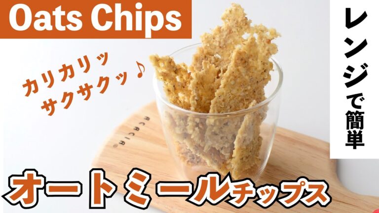 【オートミール】オートミールチップス｜Microwave Oats Chips Recipe【小麦粉・卵・乳製品なし】ヴィーガン｜Vegan Recipe｜レンジで簡単♪