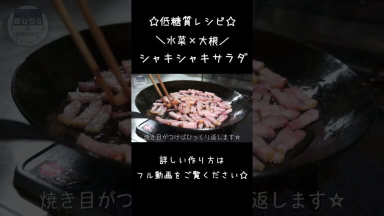 【ダイエットサラダ】リピート確定！「水菜と大根のシャキシャキサラダ」#shorts #サラダ #ダイエット