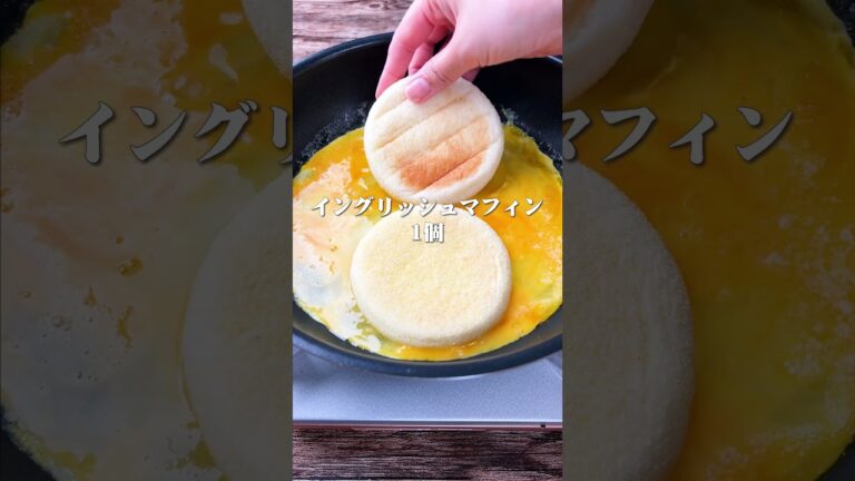 まるで朝マック！朝に食べたいワンパンマフィン#shorts