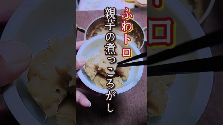 去年収穫した親芋のウマトロ煮っころがし#shorts #里芋の煮っころがし #料理 #煮物