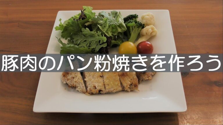 豚肉のパン粉焼きを作ろう