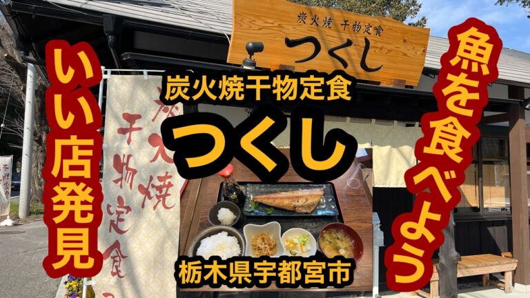 炭火焼干物定食 つくし【栃木県宇都宮市】初訪問！しまほっけ定食を食べてみた