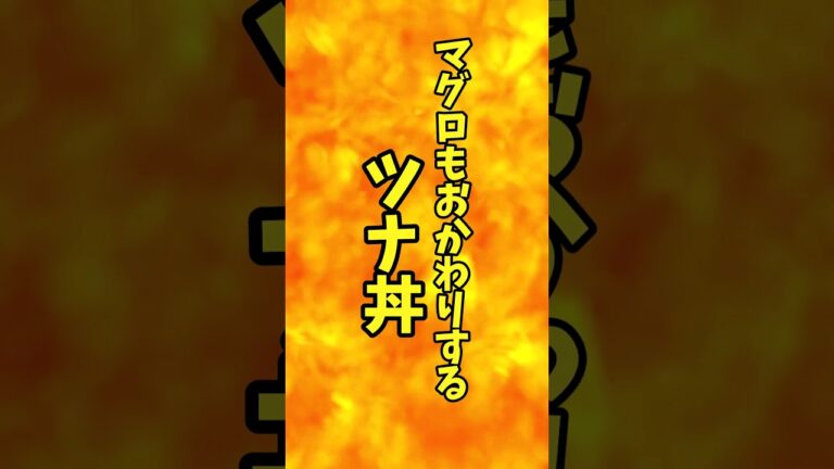 マグロもおかわりするツナ丼【バトルキッチン.256（2023.11.7)】