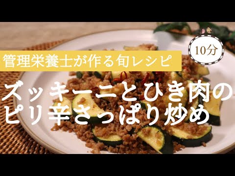 【ズッキーニひき肉レシピ】管理栄養士が作る！簡単♪ズッキーニとひき肉のピリ辛さっぱり炒め