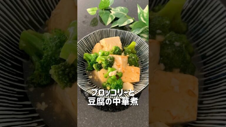 【ブロッコリーと豆腐の中華煮込み】#簡単レシピ #ブロッコリーレシピ #豆腐レシピ #豆腐アレンジ #ヘルシー #ヘルシークッキング #ダイエット #ダイエット中の食事  #低カロリー