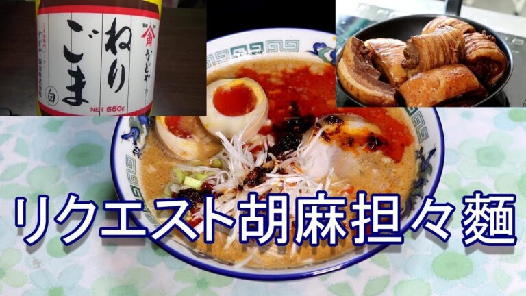 リクエスト胡麻担々麵