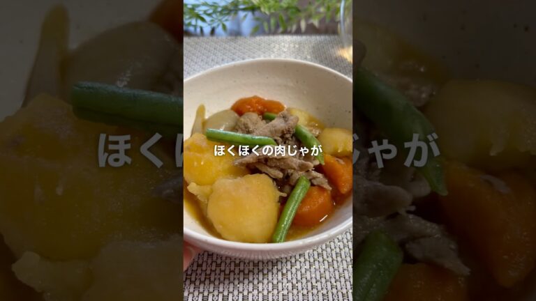 ほくほく肉じゃが