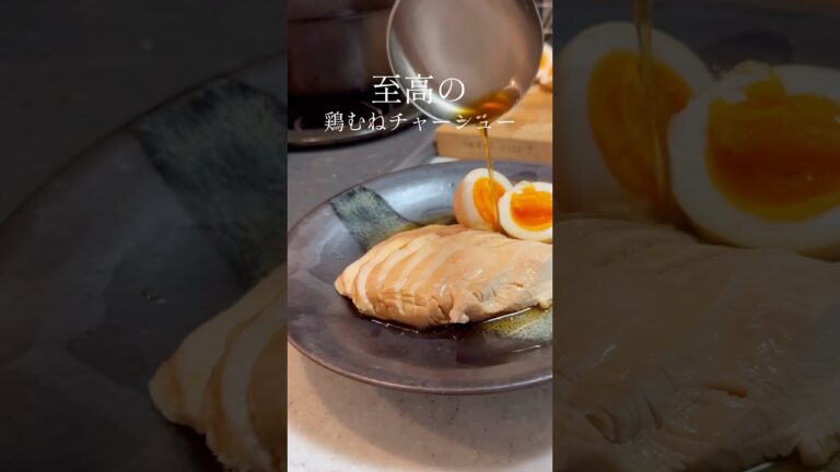 【放置で簡単】至高の鶏むねチャーシュー