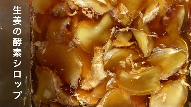 【生姜の酵素シロップ】　〜見えない料理人が作る美味しい料理〜