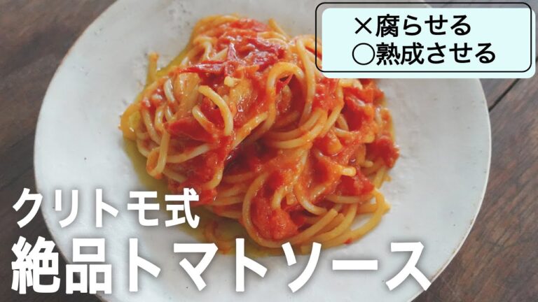 ✕腐らせる◯熟成させる  クリトモ式絶品トマトソース