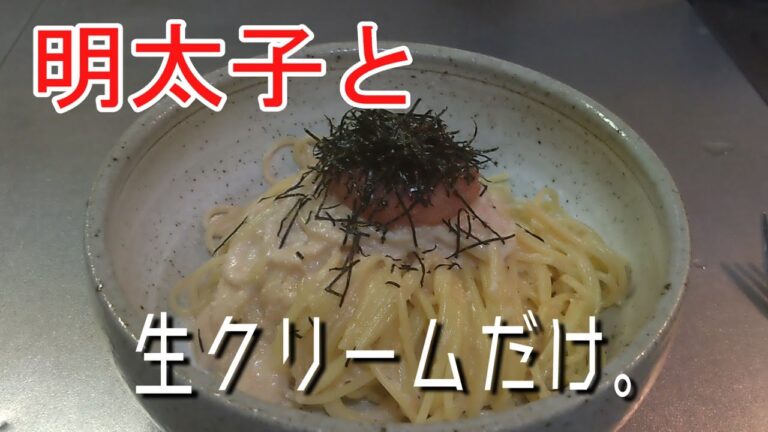 【魚屋ご飯】明太子を使った簡単パスタ！