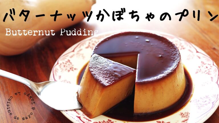 かぼちゃプリンの作り方/ Butternut Pudding バターナッツかぼちゃ