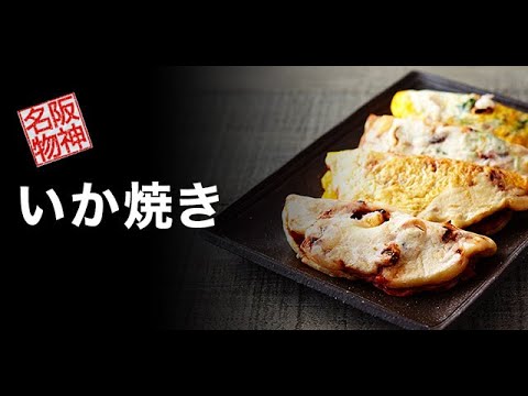 【イカ焼き】美味し〜！！【阪神百貨店】（スナックパーク）