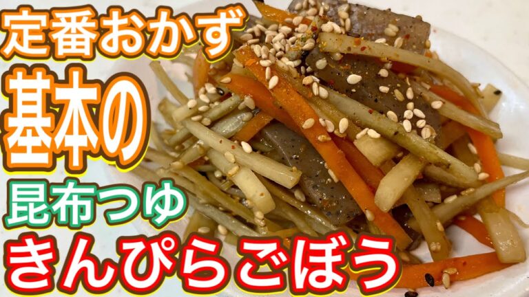 【昆布つゆ】片隅にあると嬉しい！味が1発で決まる『きんぴらごぼう』