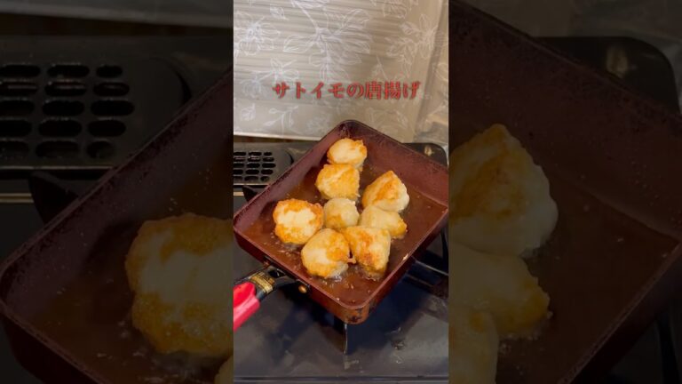 さといもの唐揚げ#料理#自炊#男飯