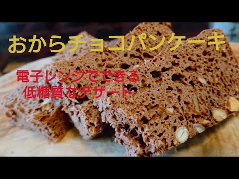 おからパウダーで作る低糖質なデザート「おからチョコ蒸しパンケーキ」の作り方をお伝えします🙆