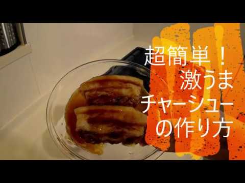 超簡単！激うまチャーシューの作り方。How to Make Japanese Char-siu pork．