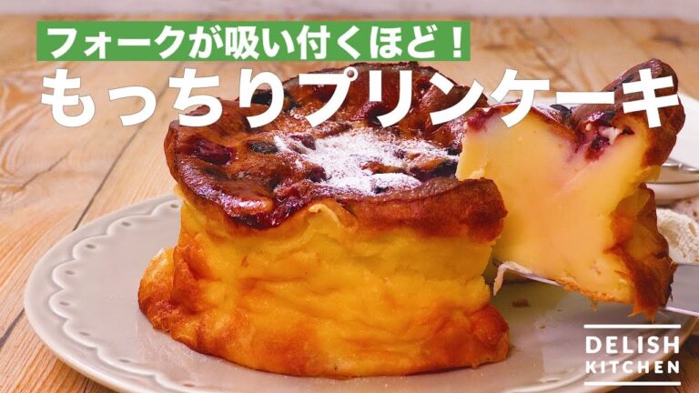 フォークが吸い付くほど！もっちりプリンケーキ　｜　How To Make Chewy Caramel Custard Cake