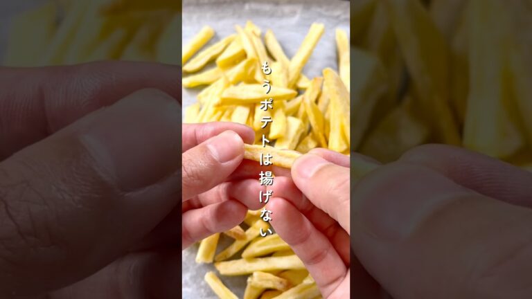 【油小さじ1】揚げないポテト