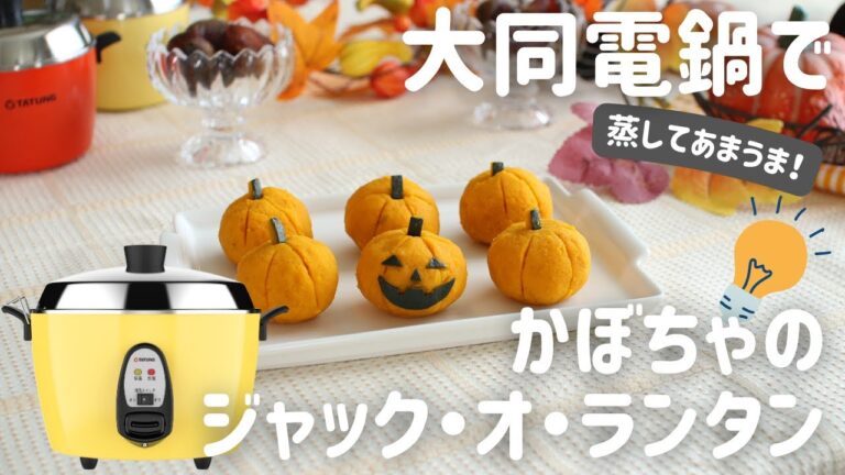 【大同電鍋レシピ】かぼちゃのジャック・オ・ランタン